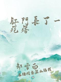 肛门长了一个火疙瘩