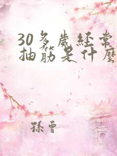 30多岁经常腿抽筋是什么原因