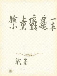 脸上像痣一样的小黑点越来越多