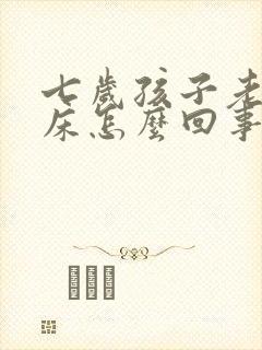 七岁孩子老是尿床怎么回事