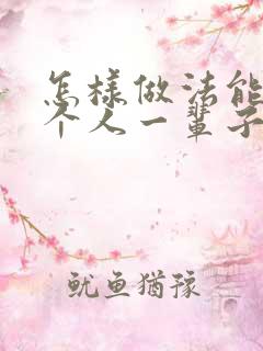 怎样做法能让一个人一辈子倒霉