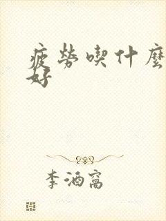 疲劳吃什么药最好