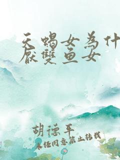 天蝎女为什么讨厌双鱼女