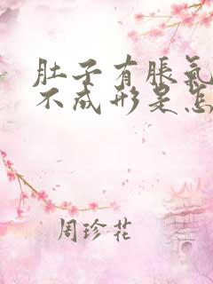 肚子有胀气大便不成形是怎么回事