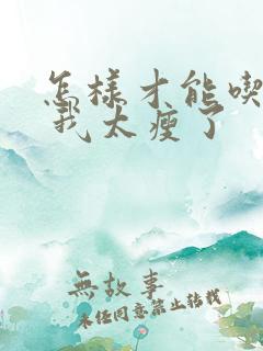 怎样才能吃胖点 我太瘦了