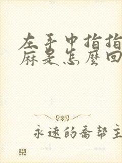 左手中指指尖发麻是怎么回事