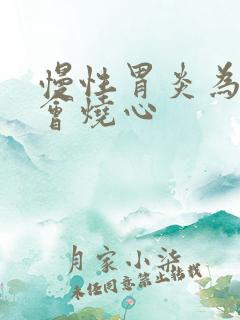 慢性胃炎为什么会烧心