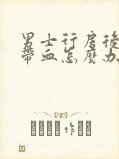 男士行房后尿中带血怎么办