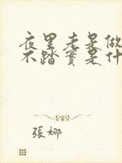 夜里老是做梦睡不踏实是什么原因