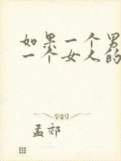 如果一个男人爱一个女人的表现