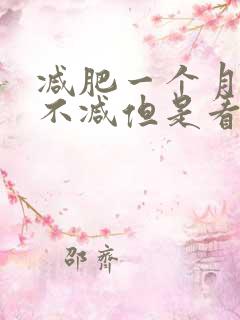 减肥一个月体重不减但是看着瘦了