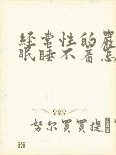 经常性的严重失眠睡不着怎么办