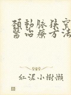 颈动脉狭窄的中医治疗方法