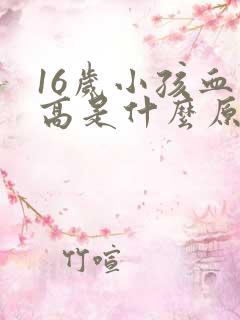 16岁小孩血压高是什么原因