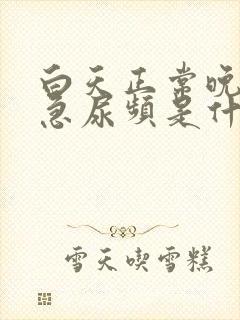 白天正常晚上尿急尿频是什么原因