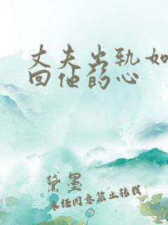 丈夫出轨如何挽回他的心