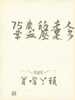 75岁的老人正常血压是多少范围