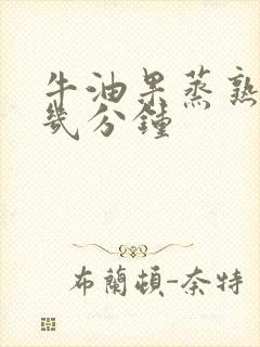 牛油果蒸熟需要几分钟