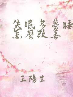 失眠多梦睡眠浅怎么改善