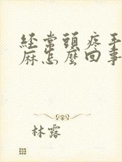 经常头疼手脚发麻怎么回事呢