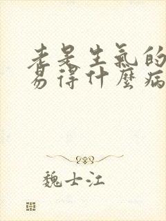 老是生气的人容易得什么病