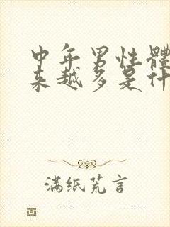 中年男性体毛越来越多是什么原因