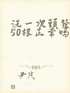 洗一次头发掉150根正常吗