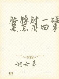 胳膊肘一碰就疼是怎么回事