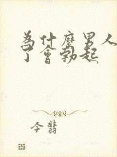 为什么男人睡着了会勃起