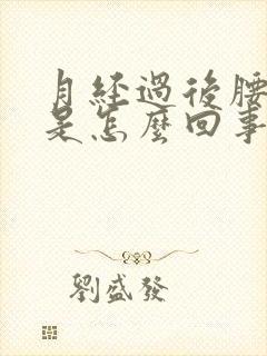 月经过后腰很酸是怎么回事