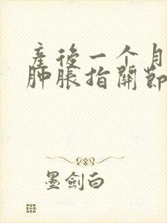 产后一个月手指肿胀指关节疼