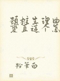 颈椎生理曲度的变直这个怎么治疗