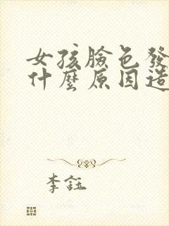 女孩脸色发黄是什么原因造成的