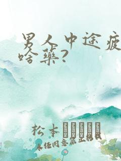 男人中途疲软吃啥药?