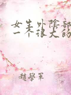 女生外阴部长了一个很大的痘痘