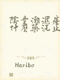 阴囊潮湿瘙痒用什么药洗止痒