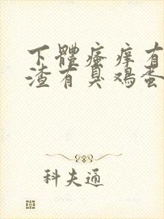 下体瘙痒有豆腐渣有臭鸡蛋的味道怎么办