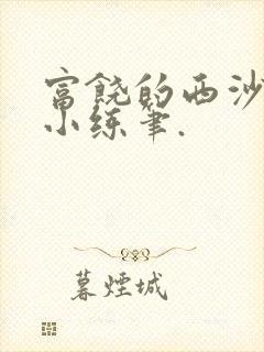 富饶的西沙群岛小练笔.