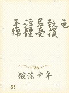 手淫导致龟头海绵体受损