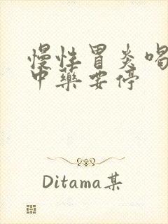 慢性胃炎喝多久中药要停