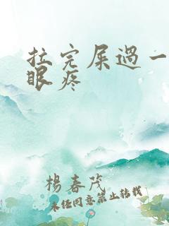 拉完屎过一会屁眼疼