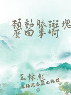 颈动脉斑块是怎么回事啊