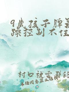 9岁孩子脾气暴躁控制不住情绪