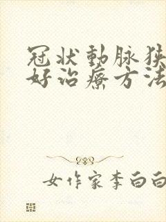 冠状动脉狭窄最好治疗方法