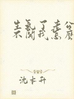 生气了老公从来不哄我怎么办