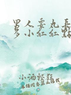 男人睾丸长了很多小红红点