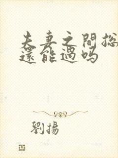 夫妻之间总吵架还能过吗