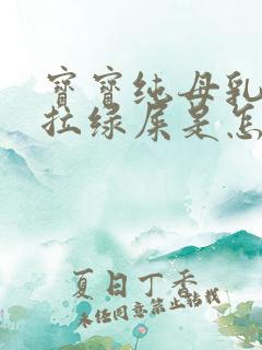 宝宝纯母乳喂养拉绿屎是怎么回事