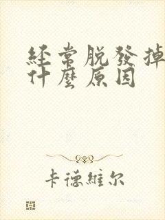 经常脱发掉发是什么原因