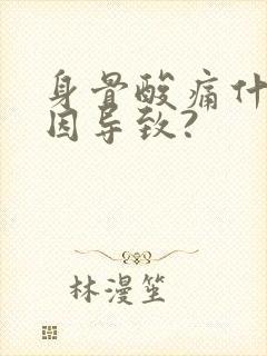 身骨酸痛什么原因导致?